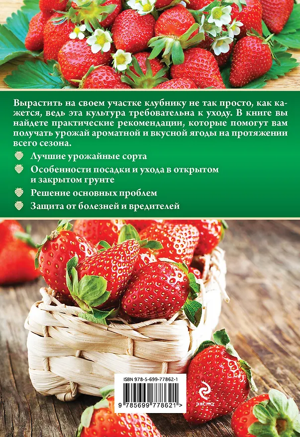 Книга Клубника. Весь сезон с урожаем! (Анна Белякова) — 2
