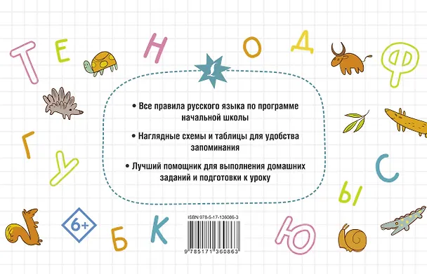Книга Все правила русского языка для начальной школы (Филипп Алексеев) — 2