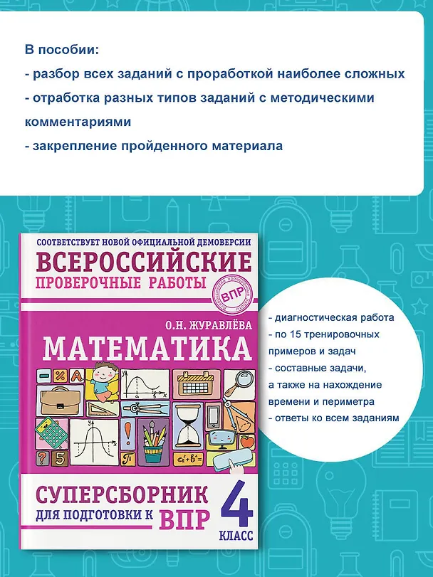 Книга Математика: суперсборник для подготовки к ВПР. 4 класс (Ольга Журавлева) — 5