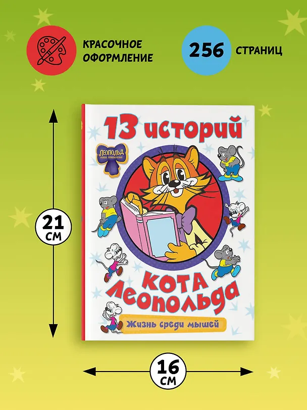 Книга 13 историй кота Леопольда. Жизнь среди мышей () — 8
