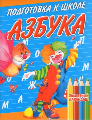 Подготовка к школе Азбука (мягк) (Волшебный карандаш) (Аст) — 2093441 — 1