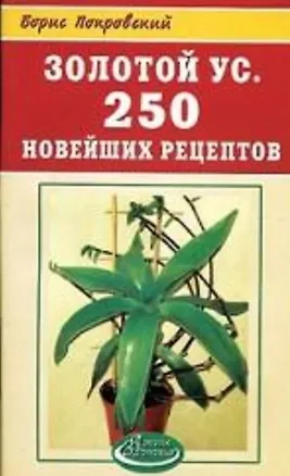 Книга Золотой ус 250 новейших рецептов (мягк) (Азбука здоровья). Мазнев Н. (Рипол) (Николай Мазнев)