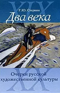 Два века Очерки русской художественной культуры. Стернин Г. (Галарт) — 2150081 — 1