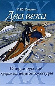 Книга Два века Очерки русской художественной культуры. Стернин Г. (Галарт) () — 1