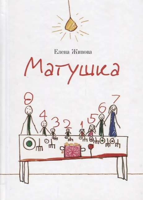 Книга Матушка (Елена Живова) — 1