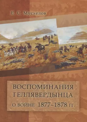 Воспоминания геллявердынца о войне 1877–1878 гг. — 2746578 — 1