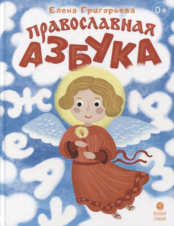 Книга Православная азбука: стихи и задания (Елена Григорьева) — 1