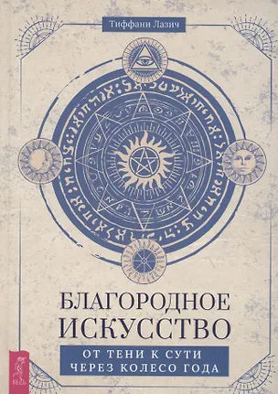 Книга Благородное искусство: от тени к сути через Колесо года (Тиффани Лазич)