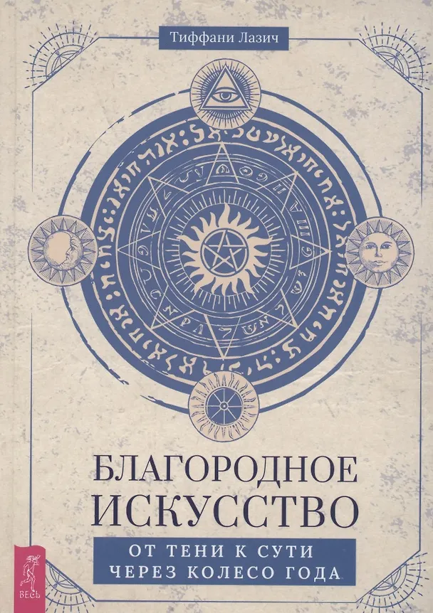 Книга Благородное искусство: от тени к сути через Колесо года (Тиффани Лазич) — 1