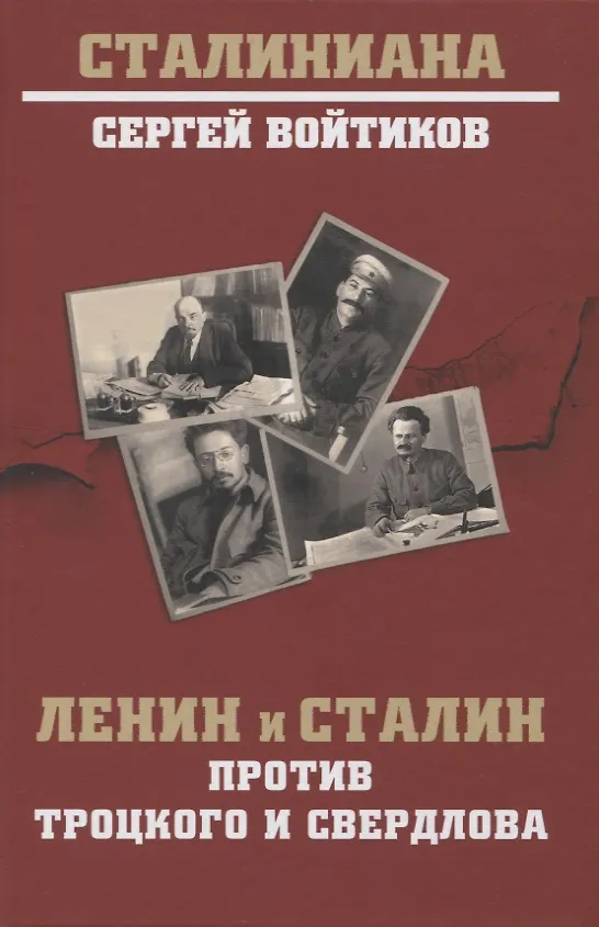Книга Ленин и Сталин против Троцкого и Свердлова (Сергей Войтиков) — 1