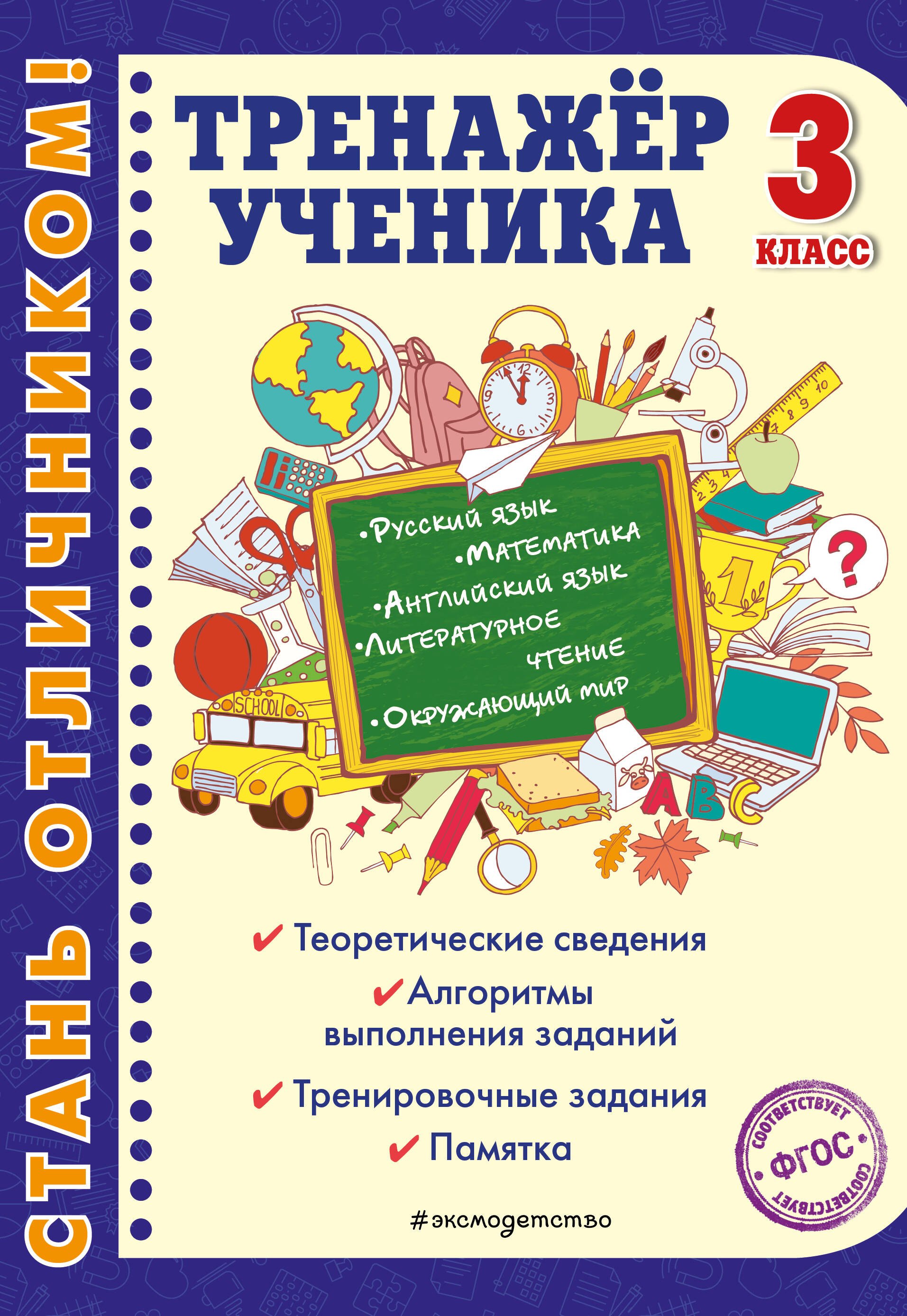 

Тренажер ученика 3-го класса. Русский язык. Математика. Литературное чтение. Окружающий мир. Английский язык