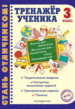 Тренажер ученика 3-го класса. Русский язык. Математика. Литературное чтение. Окружающий мир. Английский язык — 7797646 — 1