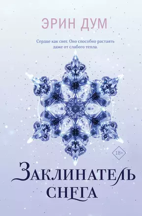 Заклинатель снега — 3064272 — 1