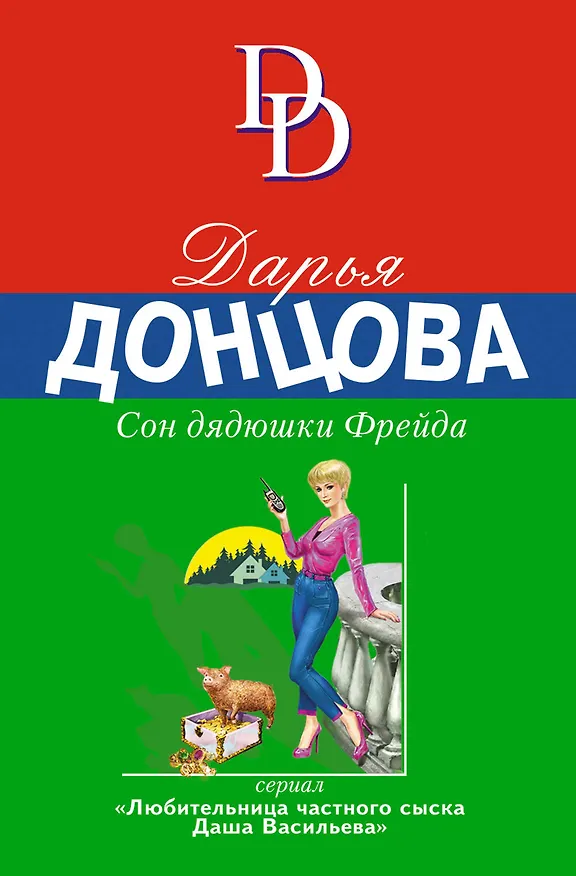 Книга Сон дядюшки Фрейда (Дарья Донцова) — 1