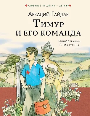 Книга Тимур и его команда (Аркадий Гайдар)