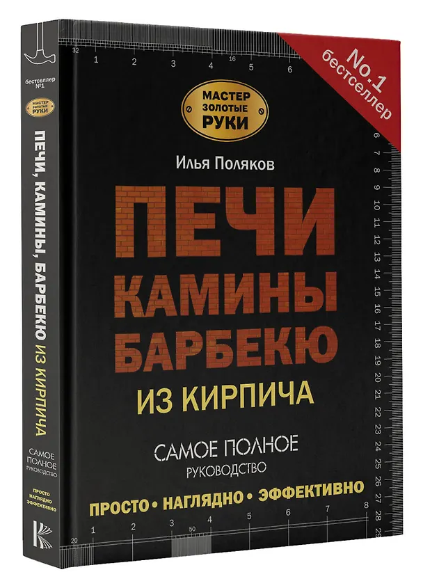 Книга Печи, камины, барбекю из кирпича (Илья Поляков) — 4