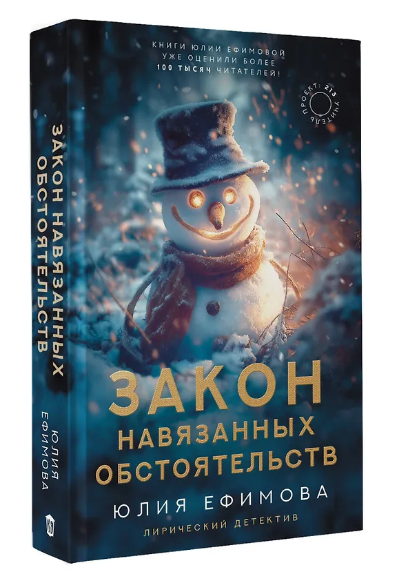 Книга Закон навязанных обстоятельств (Юлия Ефимова) — 5