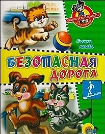 Книга Безопасная дорога (Школа безопасности для малышей) (Читаем детям) (Проф-пресс) () — 1