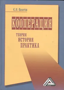 Кооперация (теория, история, практика, издание 4)