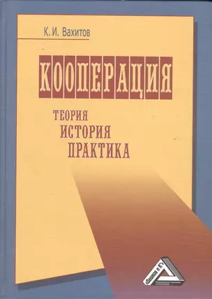 Кооперация (теория, история, практика, издание 4) — 2508421 — 1