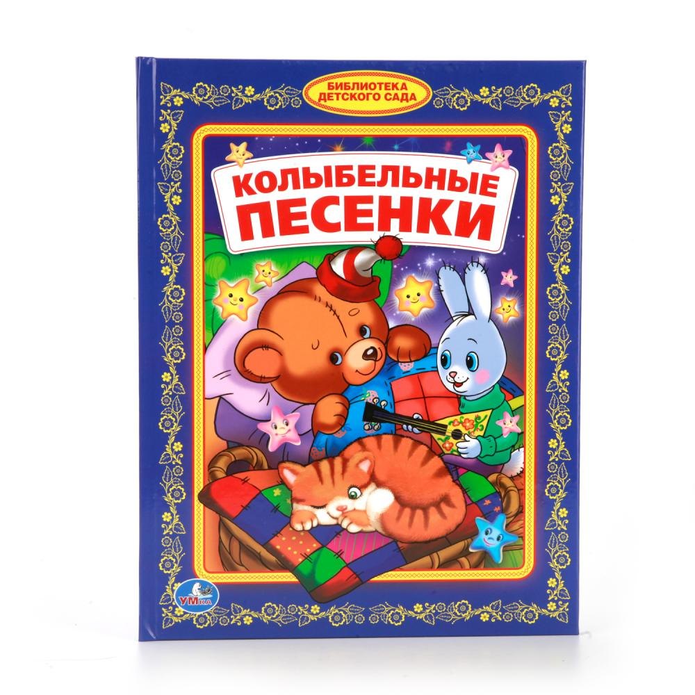 

Колыбельные песенки