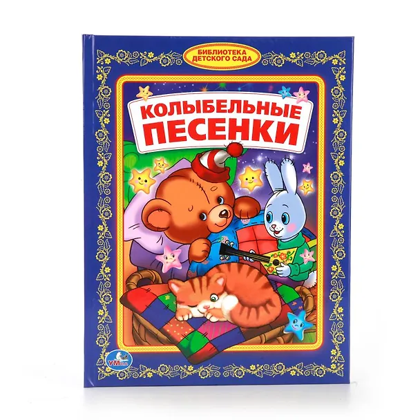 Книга Колыбельные песенки (Юрий Энтин, Михаил Лермонтов, Александр Блок) — 1