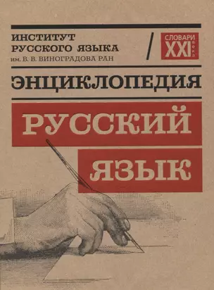 Энциклопедия "Русский язык" — 2771424 — 1