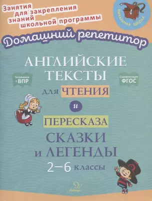 Английские тексты для чтения и пересказа. Сказки и легенды. 2-6 классы — 7855954 — 1