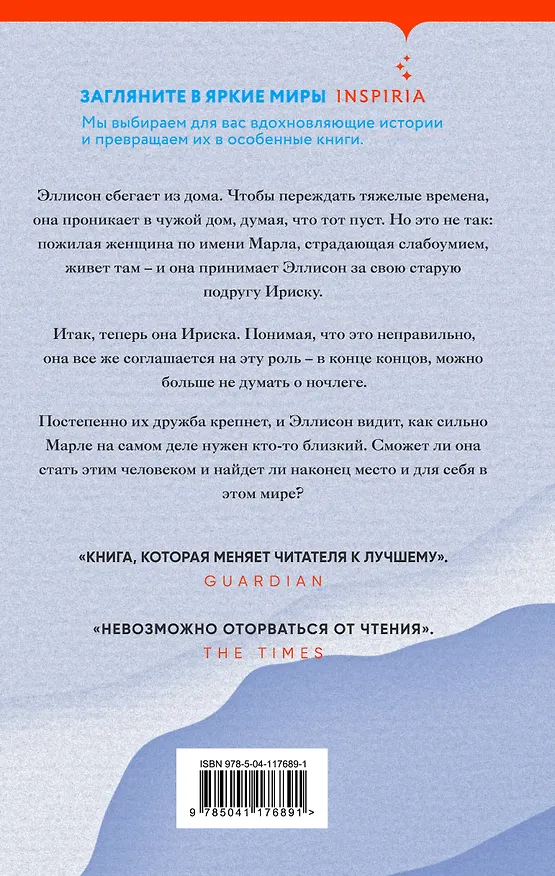 Книга Ириска (Сара Кроссан) — 2