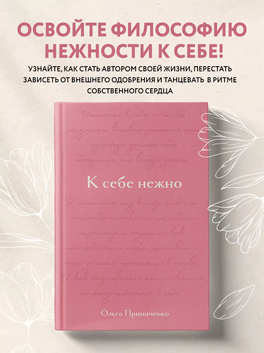 К себе нежно. Подарочное издание (Ольга Примаченко) - купить книгу с  доставкой в интернет-магазине «Читай-город». ISBN: 978-5-04-171962-3