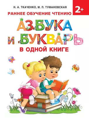 Азбука и букварь в одной книге — 2837169 — 1