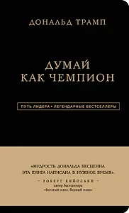 Дональд Трамп. Думай как чемпион