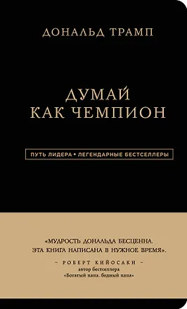 Книга Дональд Трамп. Думай как чемпион (Дональд Трамп)
