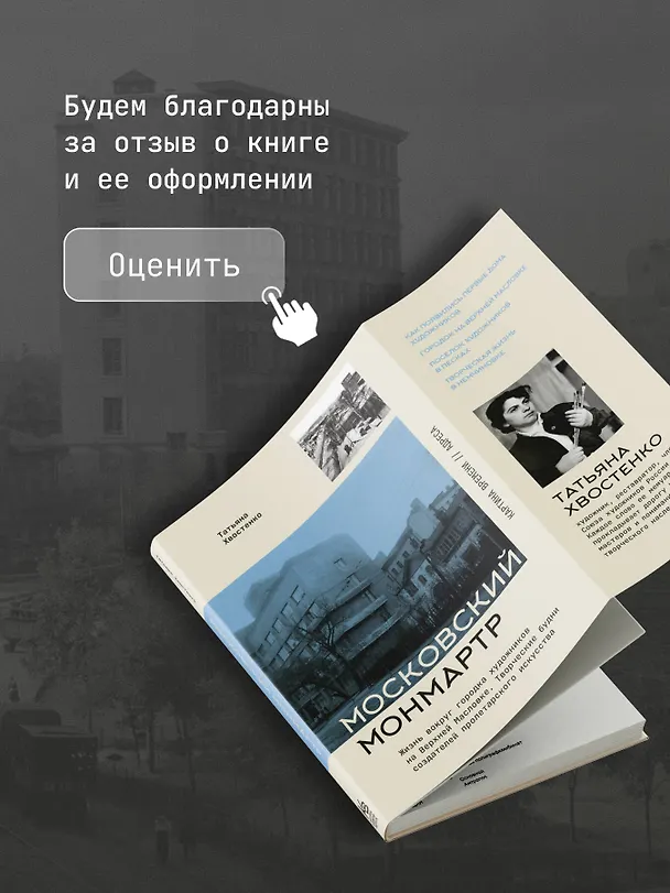 Книга Московский Монмартр. Жизнь вокруг городка художников на Верхней Масловке. Творческие будни создателей пролетарского искусства (Татьяна Хвостенко) — 9
