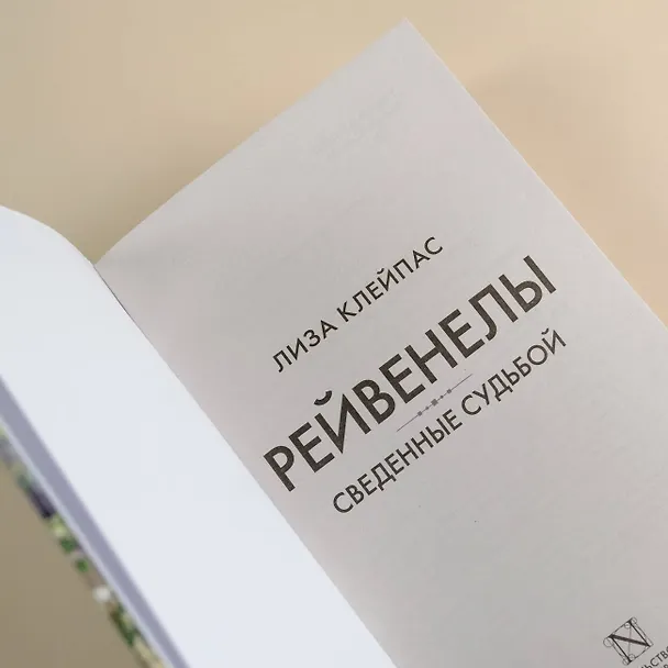 Книга Сведенные судьбой (Лиза Клейпас) — 8