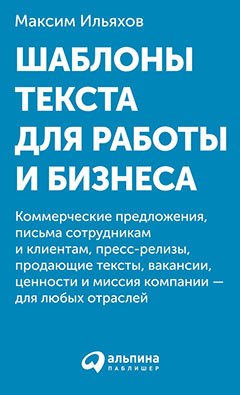 

Шаблоны текста для работы и бизнеса: Коммерческие предложения, письма сотрудникам и клиентам, пресс-релизы, продающие тексты, объявления о вакансиях, ценности и даже миссия компании — для любых отраслей