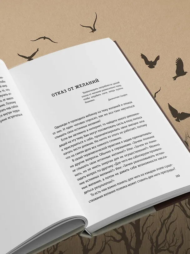 Книга Я ничего не хочу. Почему мы перестали понимать, чего хотим, и радоваться жизни на пути к цели (Юлия Пирумова) — 14