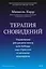 Терапия сновидений. Управление ресурсами мозга для победы над стрессом и ночными кошмарами — 3167884 — 2