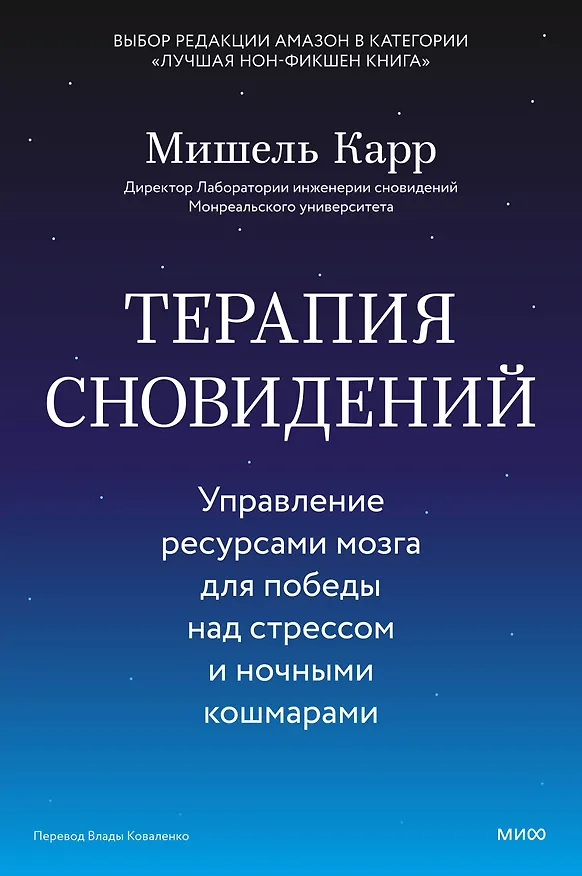 Книга Терапия сновидений. Управление ресурсами мозга для победы над стрессом и ночными кошмарами (Мишель Карр) — 2