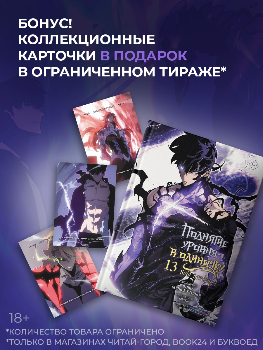 Обложка книги «Поднятие уровня в одиночку. Том 13 (Solo Leveling). Манхва + мерч»