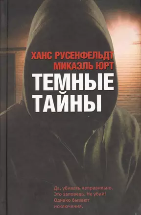 Темные тайны — 2363323 — 1