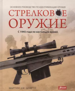 Стрелковое оружие С 1945 года по настоящее время (Доэрти) — 2587516 — 1