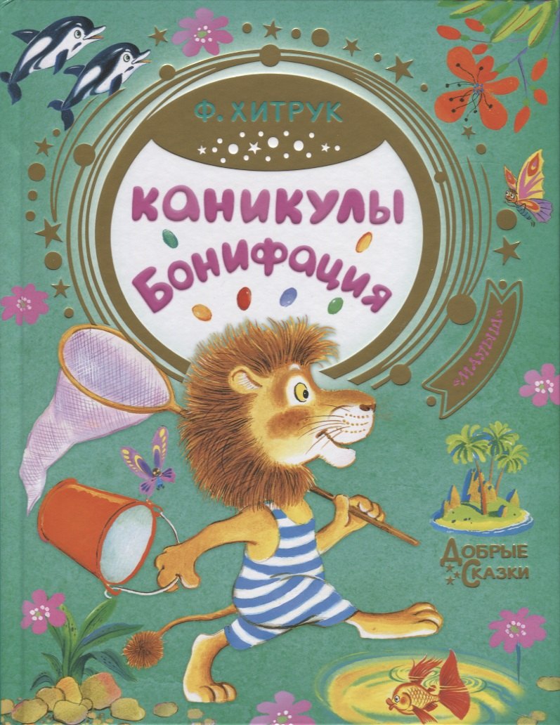

Каникулы Бонифация