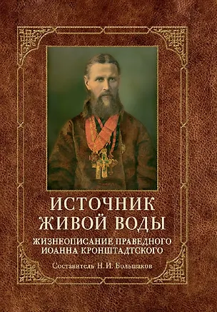 Книга Источник живой воды: Жизнеописание праведного Иоанна Кронштадтского ()