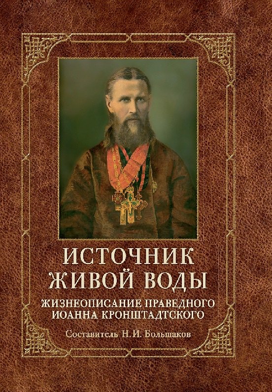 Книга Источник живой воды: Жизнеописание праведного Иоанна Кронштадтского () — 1