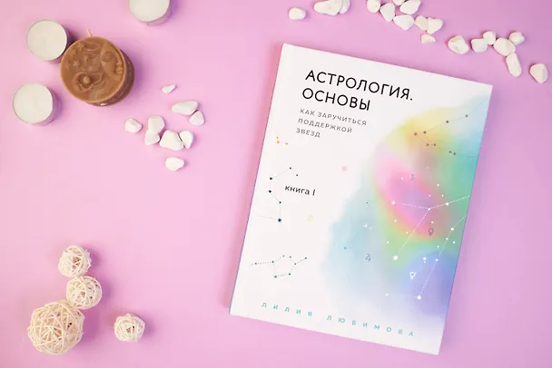 Книга Астрология. Основы. Как заручиться поддержкой звезд. Книга 1 (Лилия Любимова) — 12