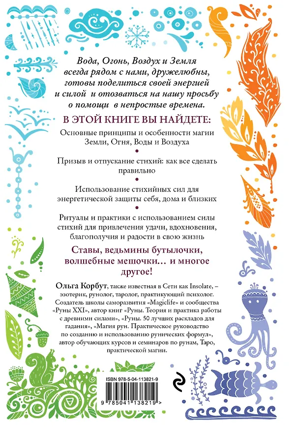 Книга Магия стихий. Как использовать силы природы, чтобы получить поддержку и защиту (Ольга Корбут) — 2