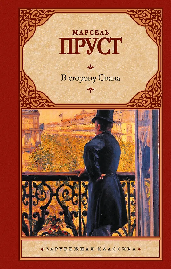 Книга В сторону Свана (Марсель Пруст) — 1