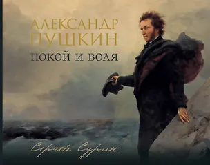 Книга Александр Пушкин: покой и воля (Сергей Сурин)