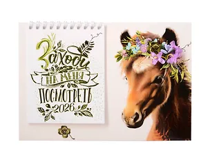 Календарь 2026г 216*147 "Заходи на меня посмотреть" настольный, домик 3108381